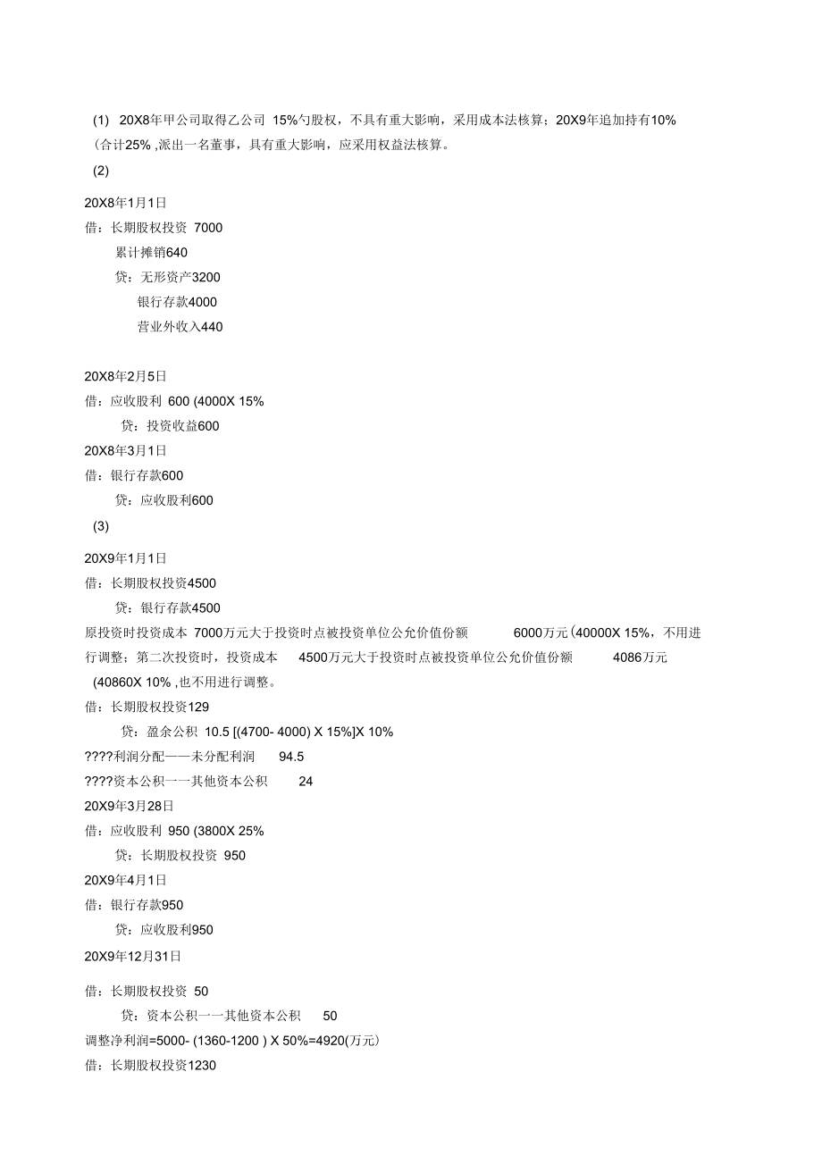 《中年级会计实务》测试一答案.docx_第2页