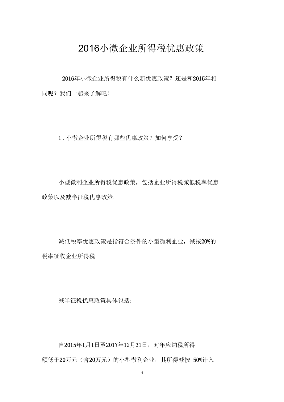 2016小微企业所得税优惠政策.docx_第1页