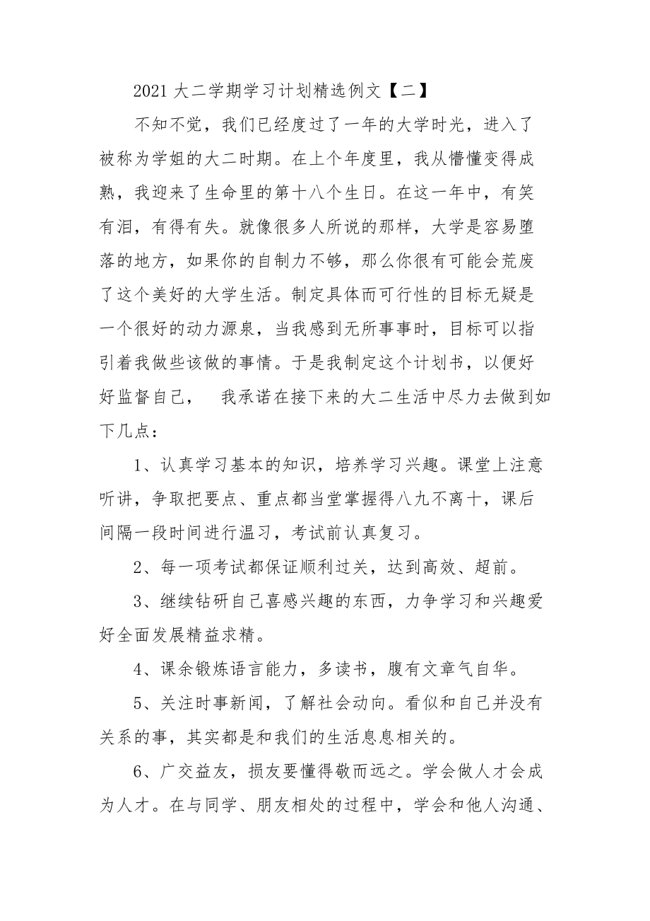 2021大二学期学习计划精选例文.doc_第3页