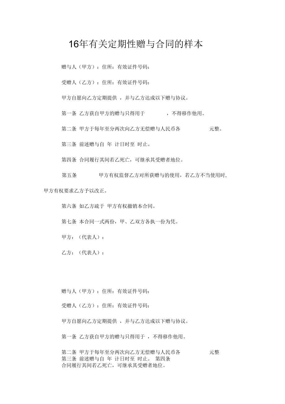 16年有关定期性赠与优质合同的样本.docx_第1页