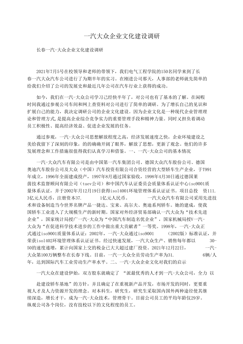 一汽大众企业文化建设调研.docx_第1页