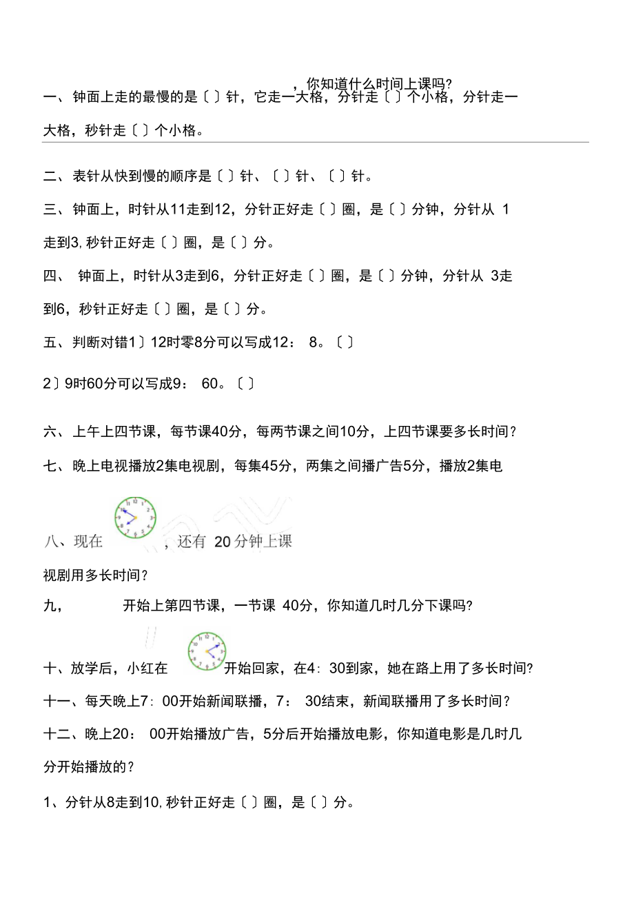 中心小学二年级时间的习习题.docx_第1页