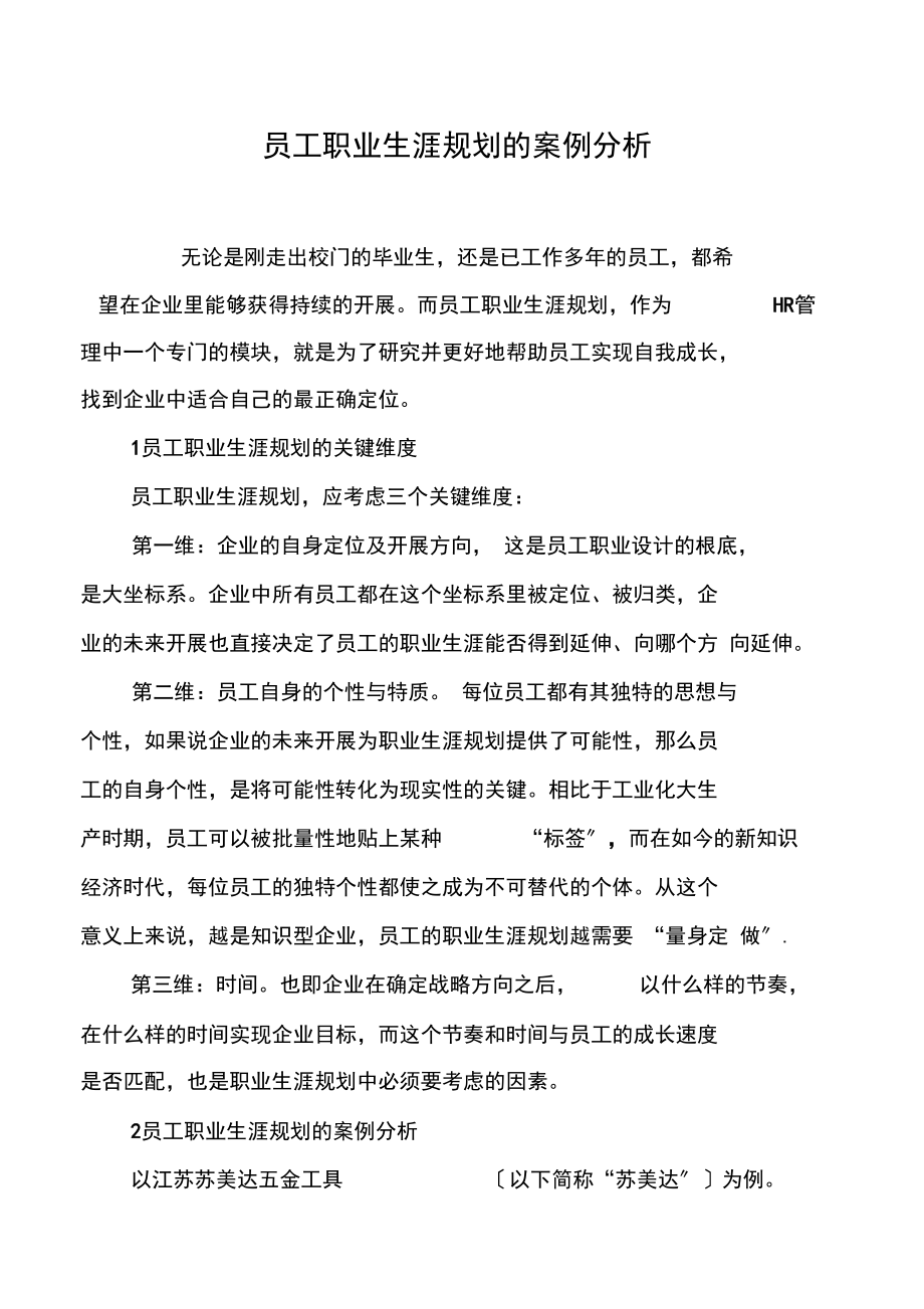 员工职业生涯规划的案例分析0001.docx_第1页