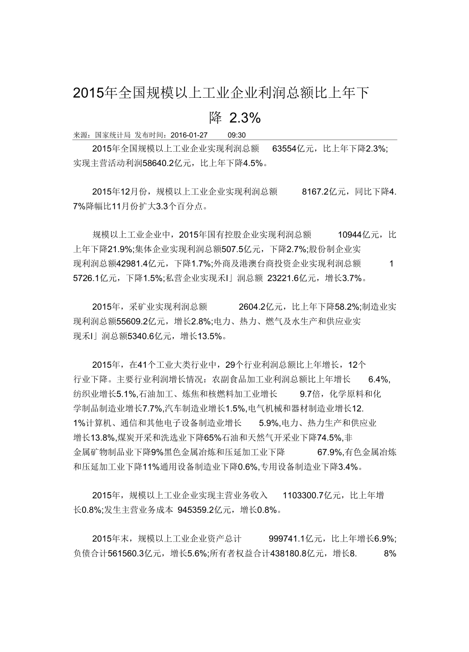 2015年全国规模以上工业企业利润总额比上年下降概述.docx_第1页