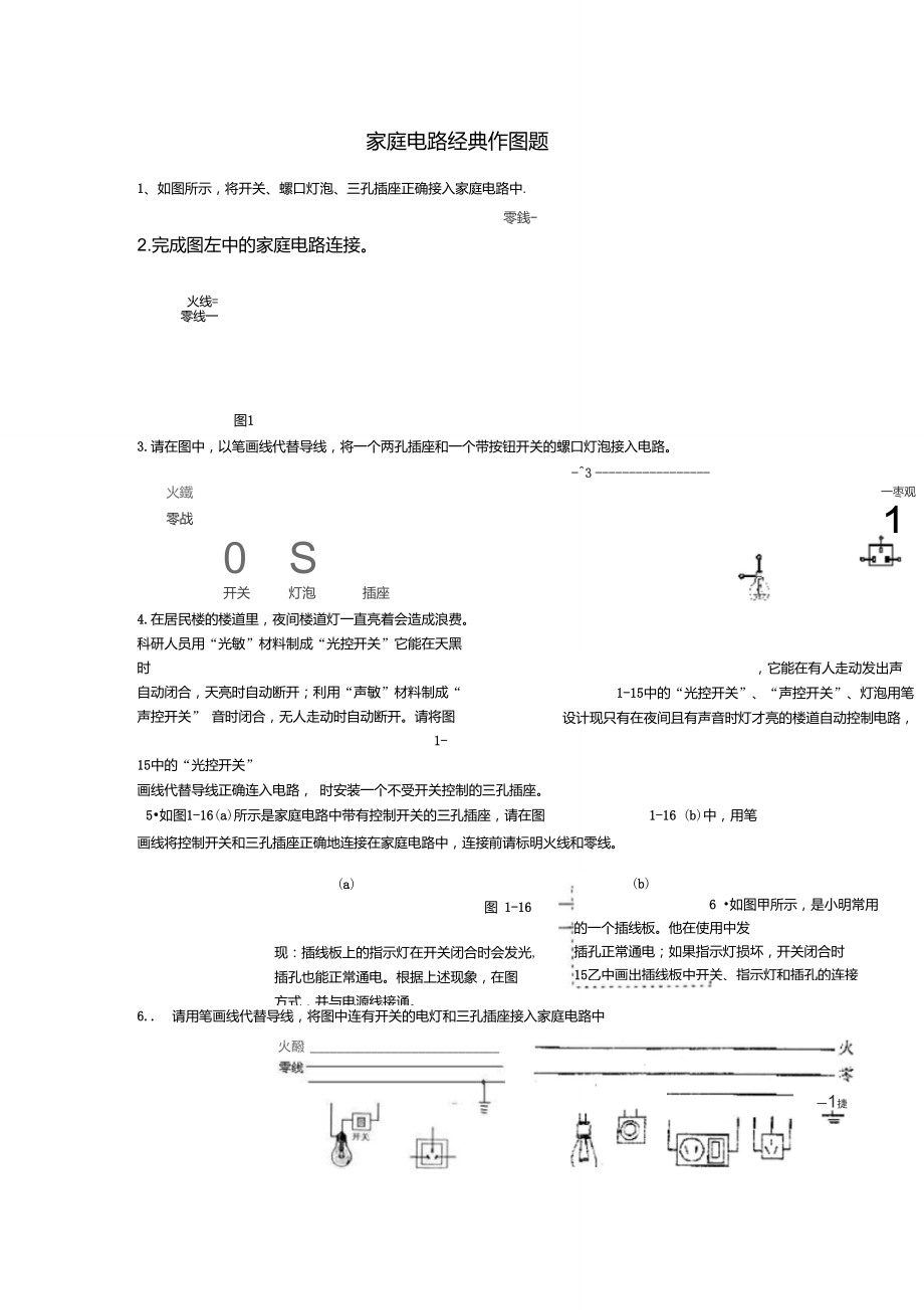 家庭电路经典作图题训练.doc_第1页