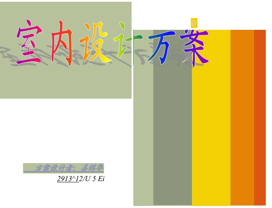 室内设计方案.ppt参考.doc_第1页