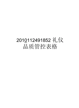 112491852礼仪品质管控表格汇总.docx