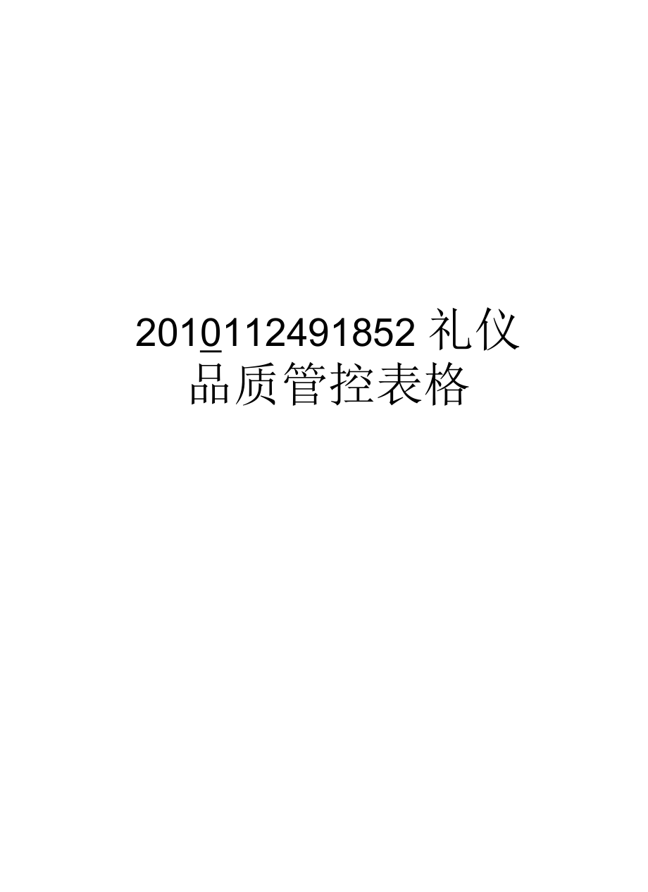 112491852礼仪品质管控表格汇总.docx_第1页