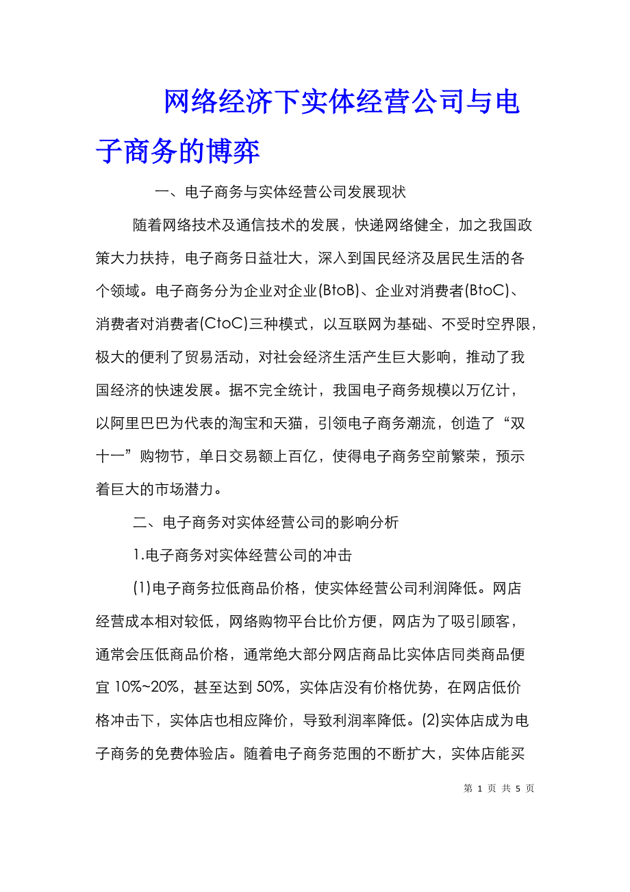 网络经济下实体经营公司与电子商务的博弈.doc_第1页