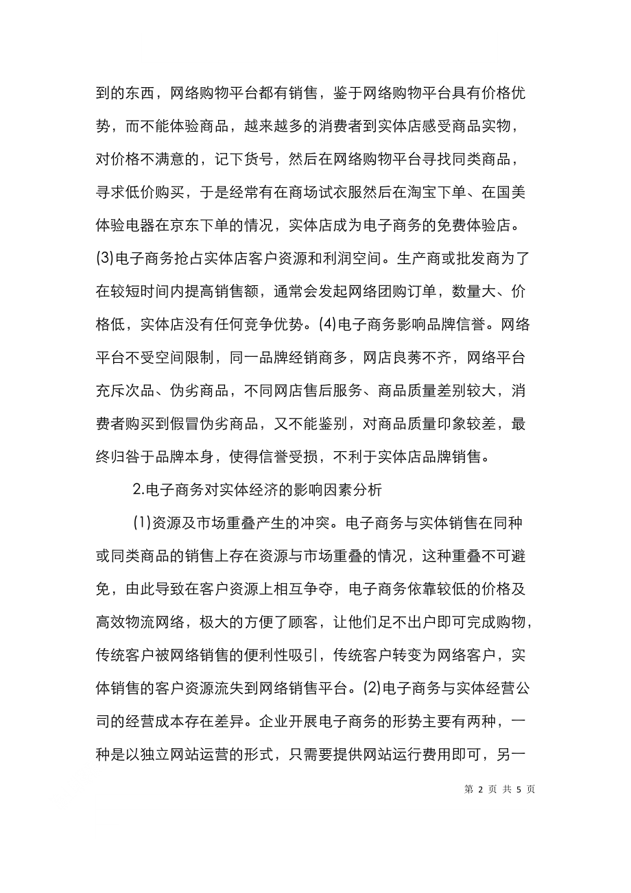 网络经济下实体经营公司与电子商务的博弈.doc_第2页