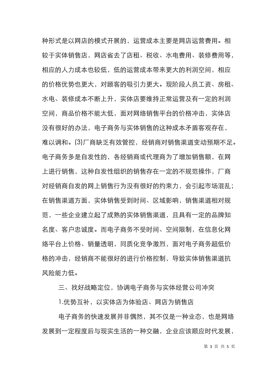 网络经济下实体经营公司与电子商务的博弈.doc_第3页