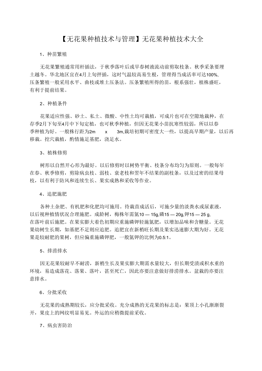 【无花果种植技术与管理】无花果种植技术大全.docx_第1页