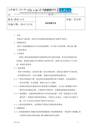 包材消毒方法[综合材料].docx