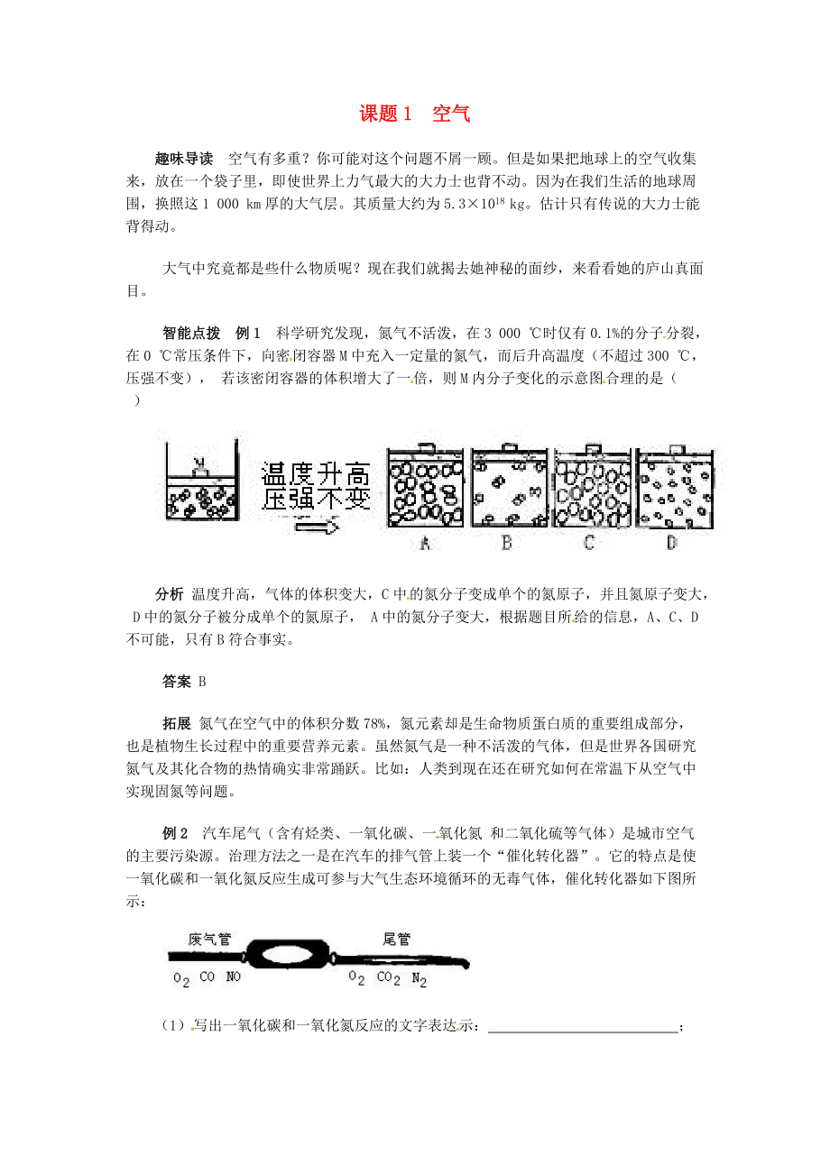 九年级化学上册《第2单元 我们周围的空气 课题1 空气》综合评估卷 新人教版.doc_第1页