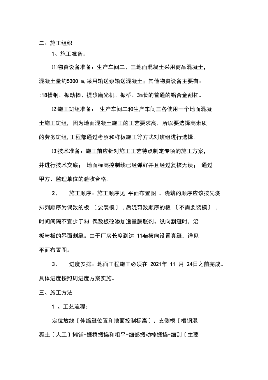 大面积厂房混凝土地面施工方案69626.docx_第2页