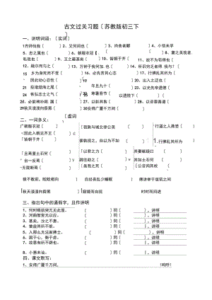 古文过关习题(苏教版初三下).docx