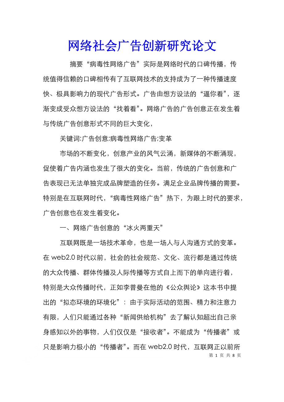 网络社会广告创新研究论文.doc_第1页