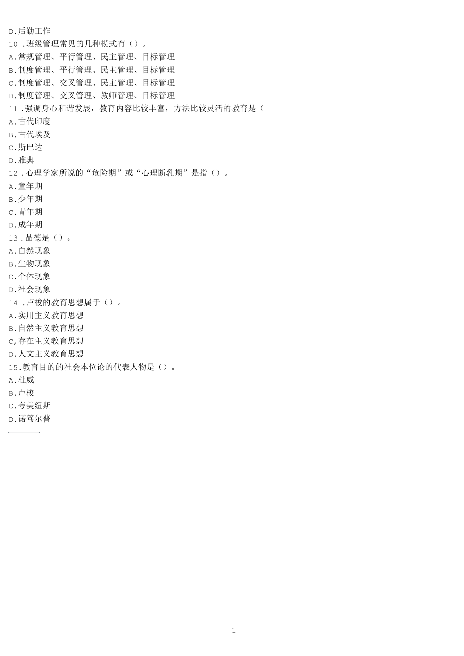 2013年昆明教师招聘考试职业道德模拟练习题.docx_第2页