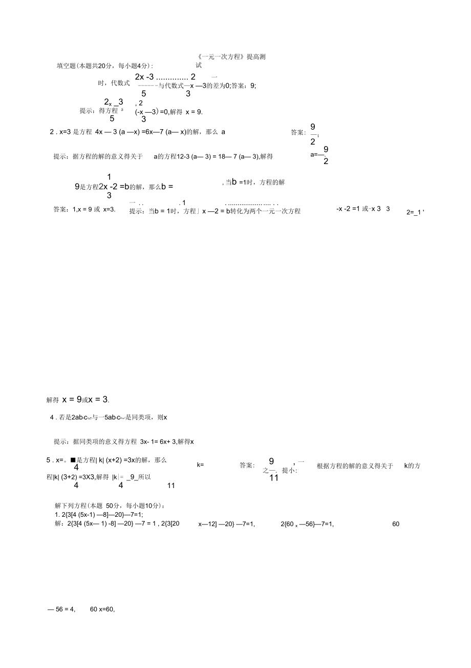 《一元一次方程》提高测试.docx_第1页