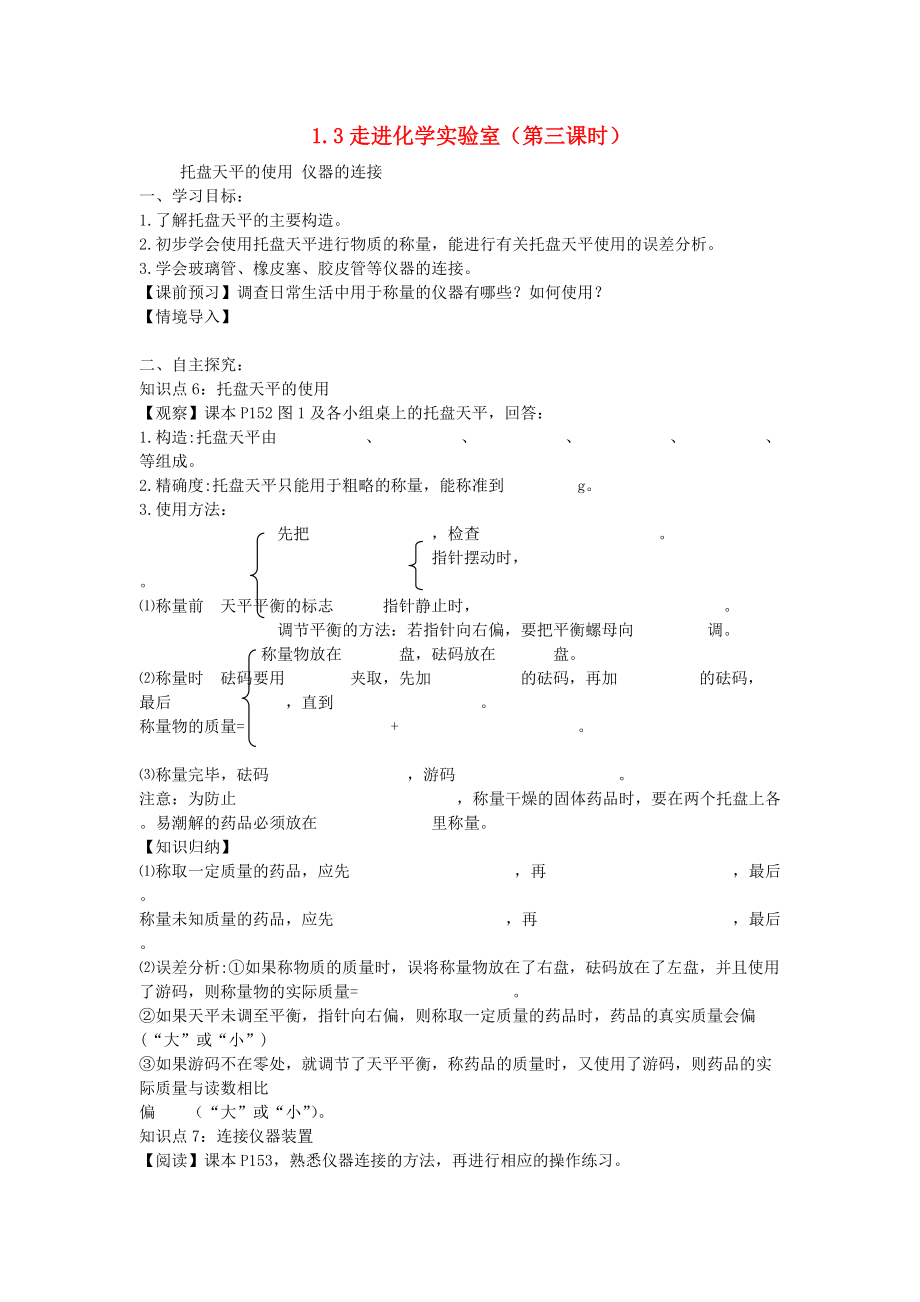 九年级化学上册《走进化学实验室》学案 新人教版.doc_第1页