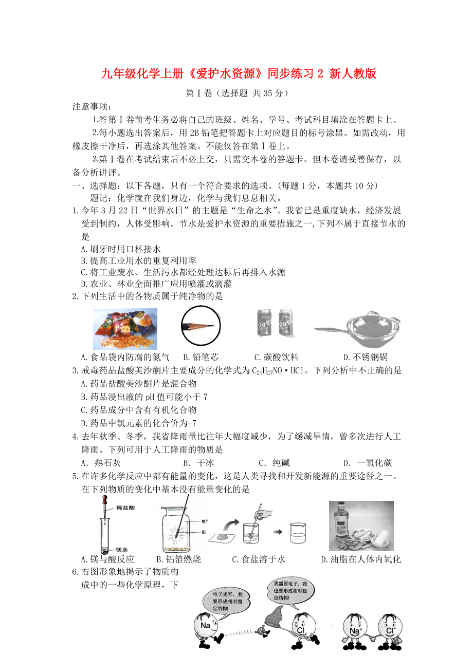 九年级化学上册《爱护水资源》同步练习2 新人教版.doc_第1页