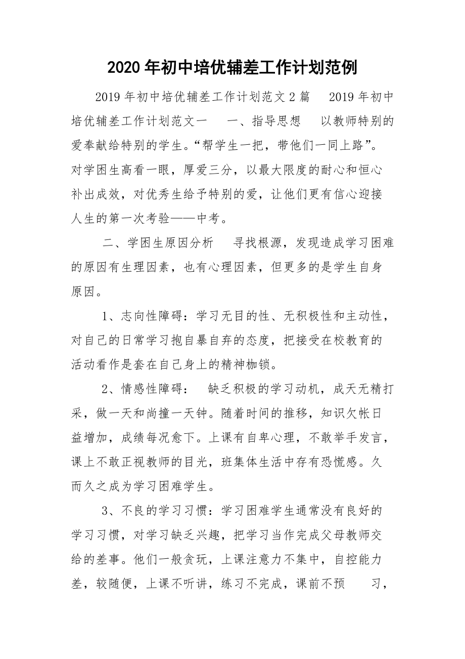 2020年初中培优辅差工作计划范例.doc_第1页