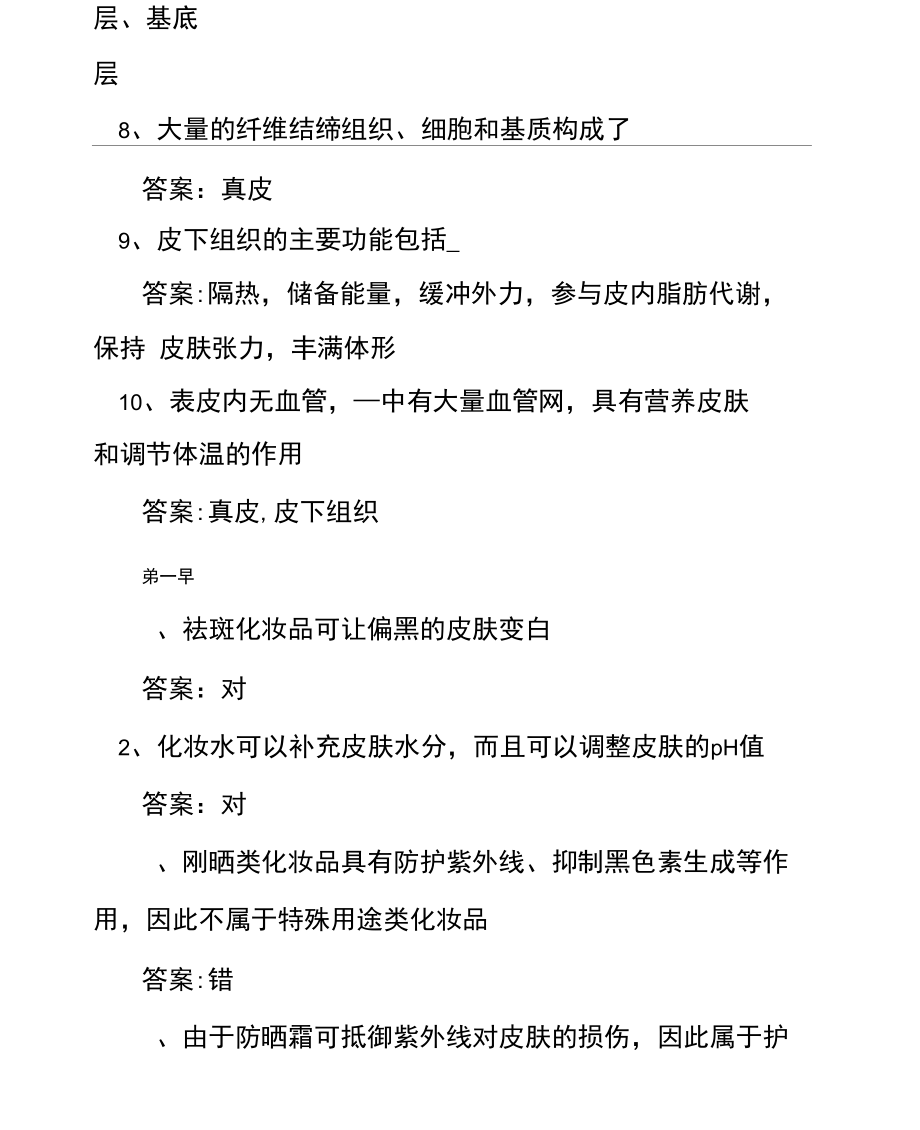 2020智慧树,知到《自我护肤术》章节测试.docx_第2页