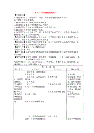 九年级化学上册《专题2单元3 构成物质的微粒》教案1湘教版.doc