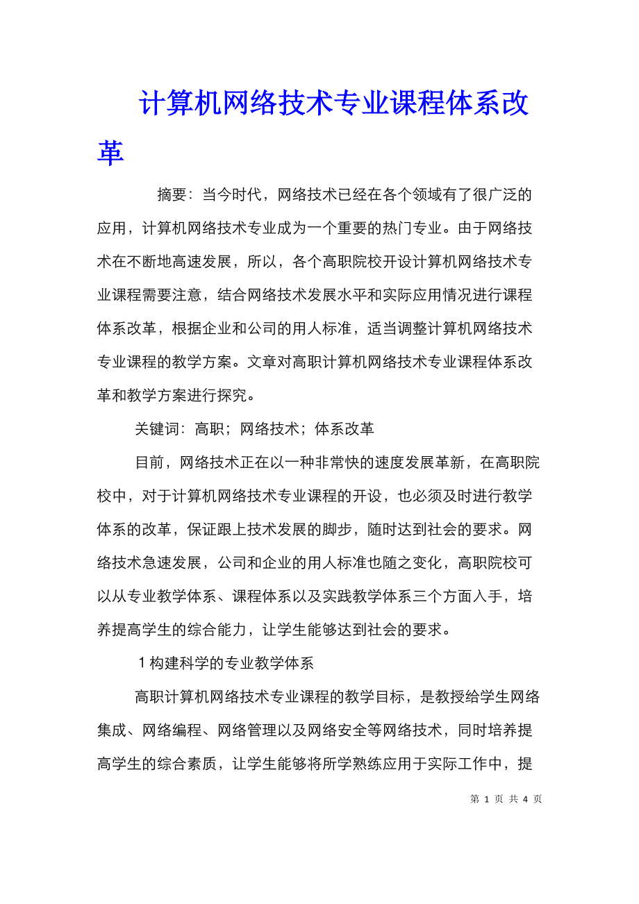 计算机网络技术专业课程体系改革.doc_第1页