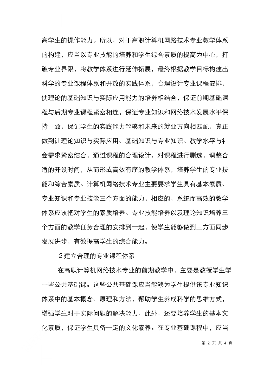 计算机网络技术专业课程体系改革.doc_第2页