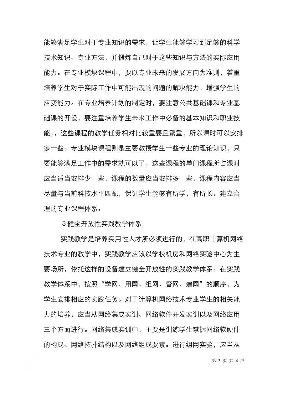 计算机网络技术专业课程体系改革.doc_第3页