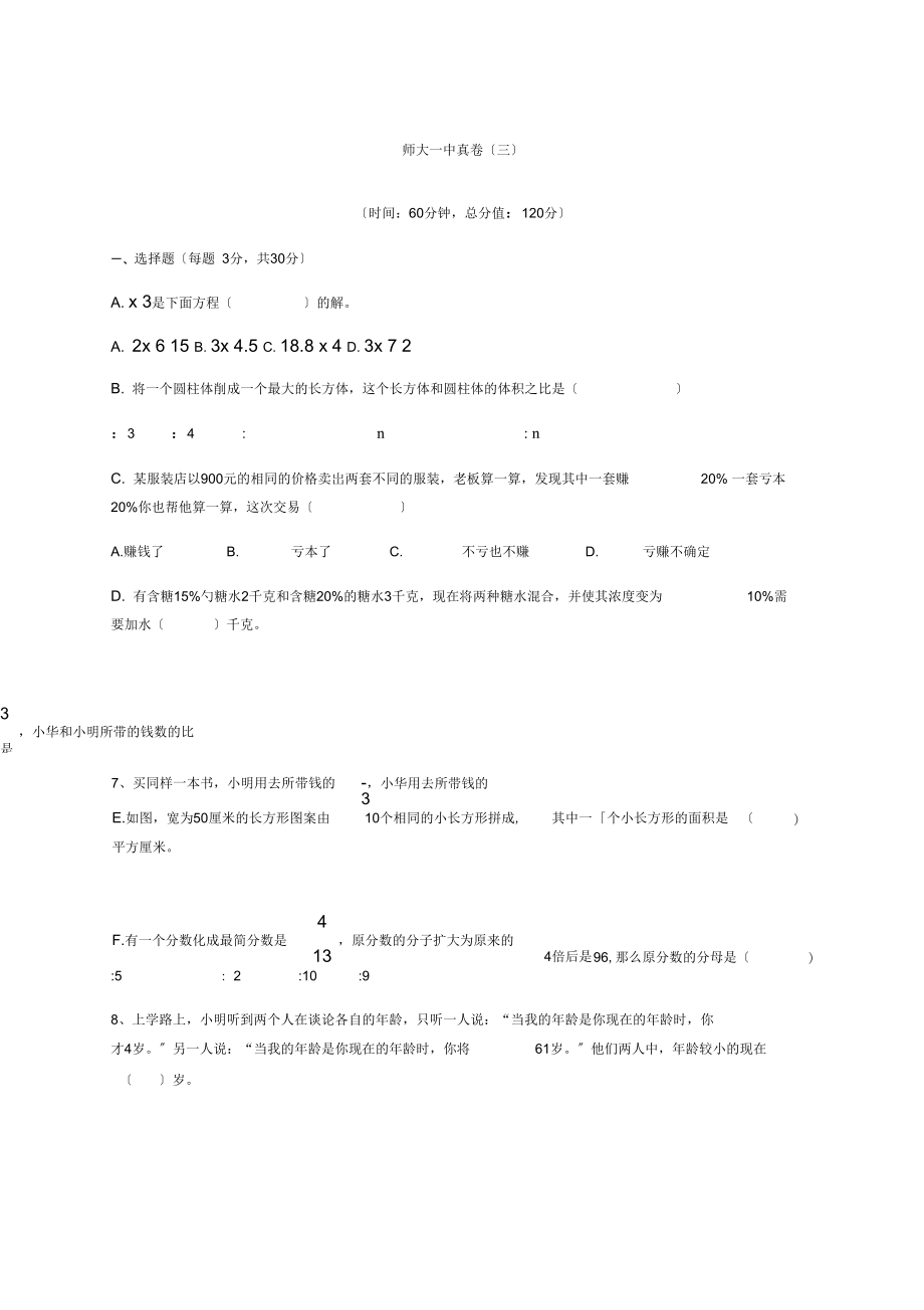 师大一中小升初数学真卷三.docx_第1页