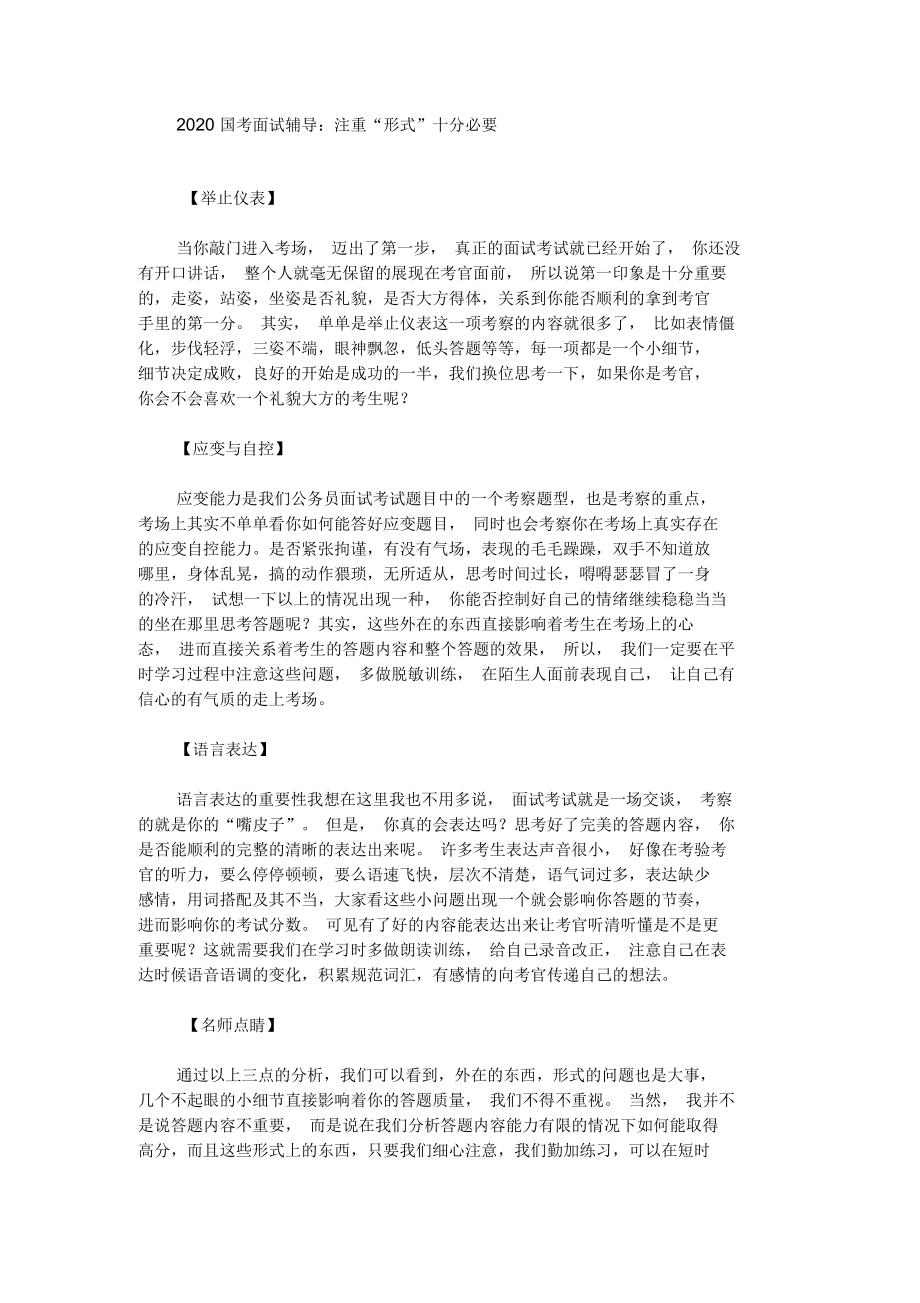 2020国考面试辅导：注重“形式”十分必要.docx_第1页