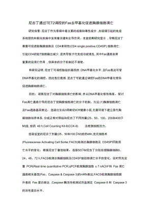 尼古丁通过TET2调控的Fas去甲基化促进胸腺细胞凋亡.docx