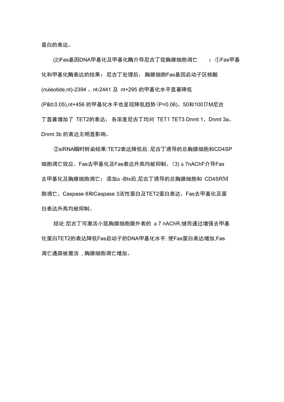 尼古丁通过TET2调控的Fas去甲基化促进胸腺细胞凋亡.docx_第3页