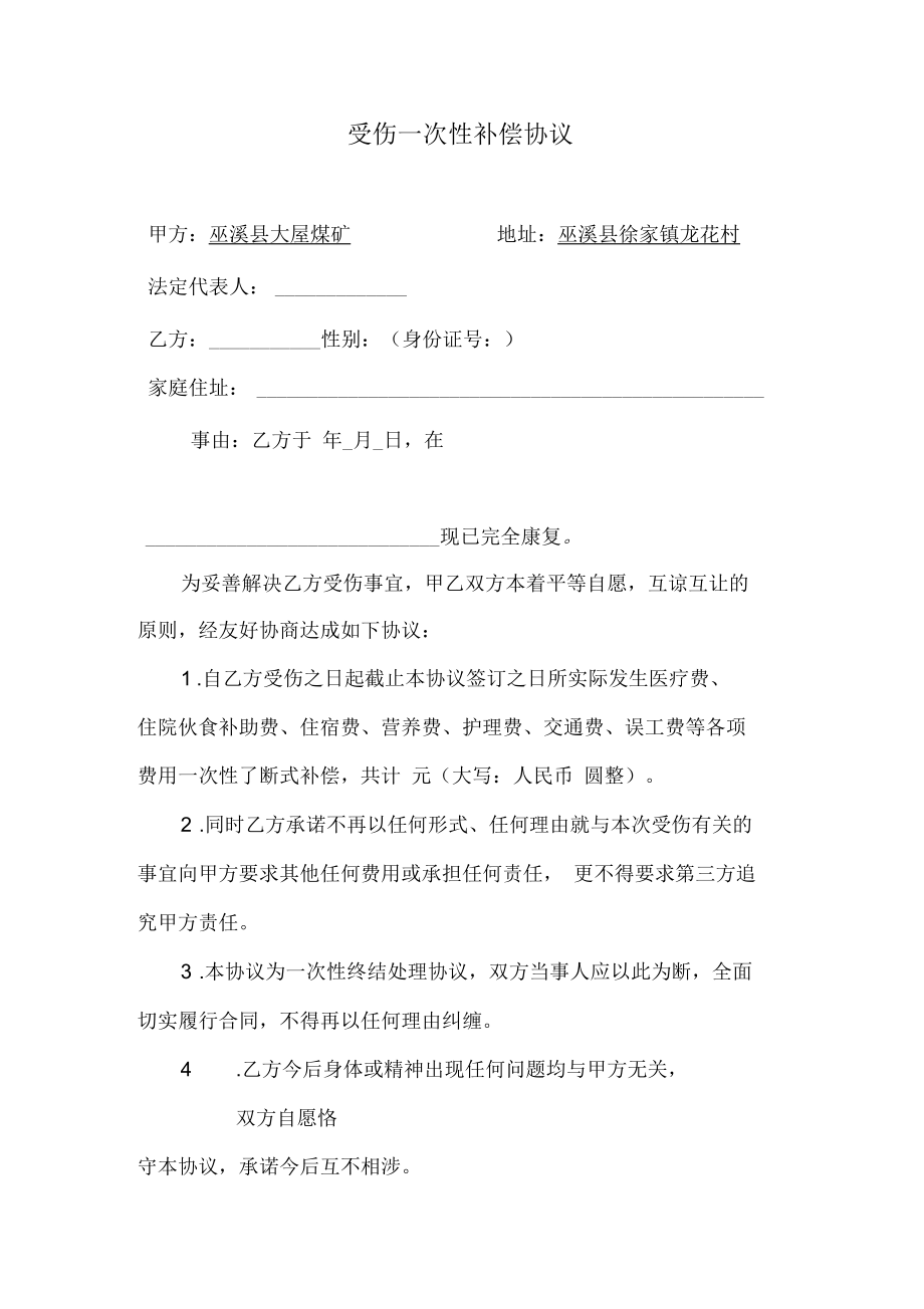 (通用)受伤一次性补偿协议.docx_第1页