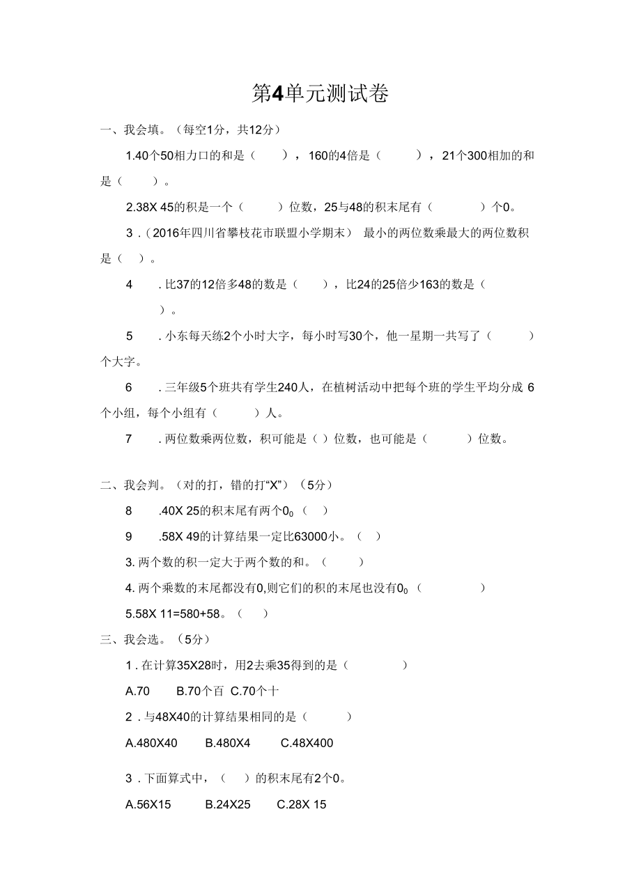 《两位数乘两位数》单元测试卷.docx_第1页