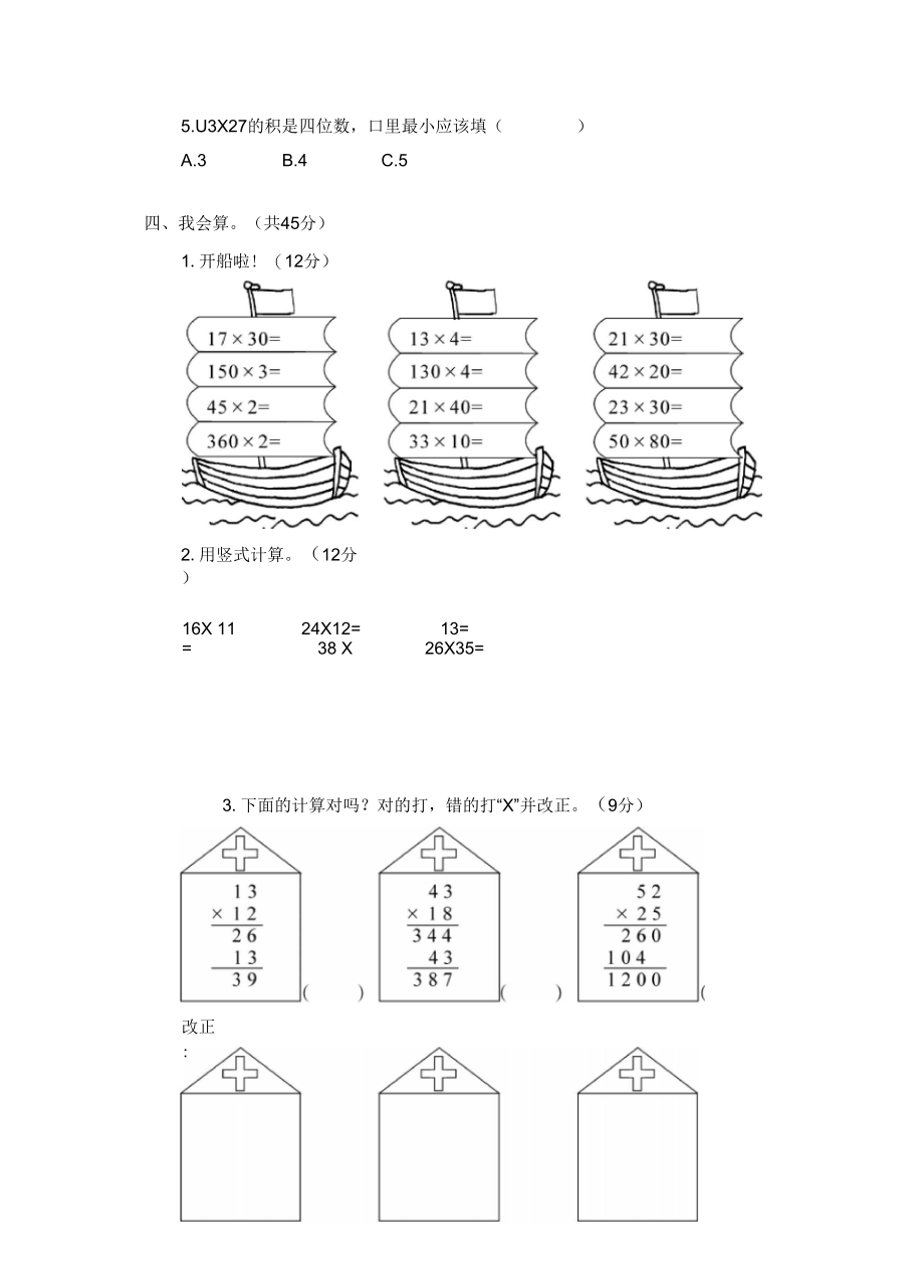 《两位数乘两位数》单元测试卷.docx_第3页