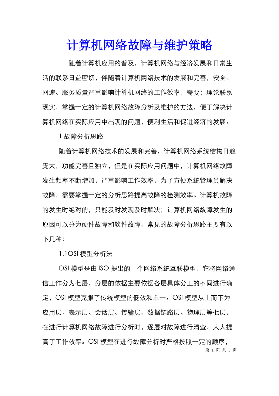 计算机网络故障与维护策略.doc_第1页