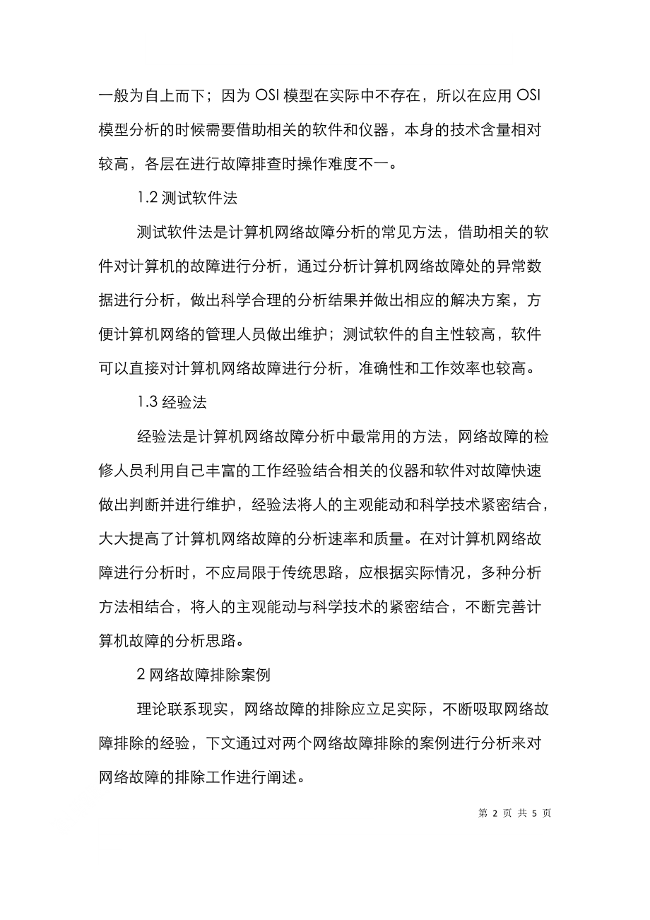 计算机网络故障与维护策略.doc_第2页