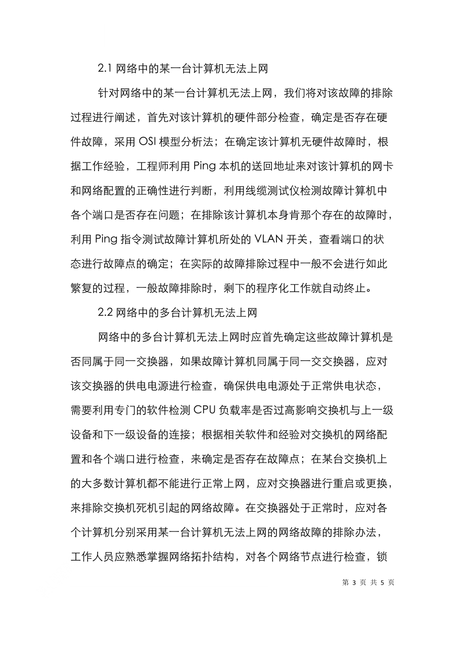 计算机网络故障与维护策略.doc_第3页