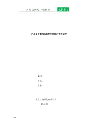 产品保质期和物料使用期限制度[行稳书苑].doc