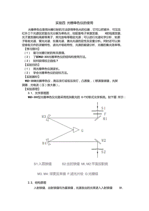 实验四光栅单色仪的使用.doc