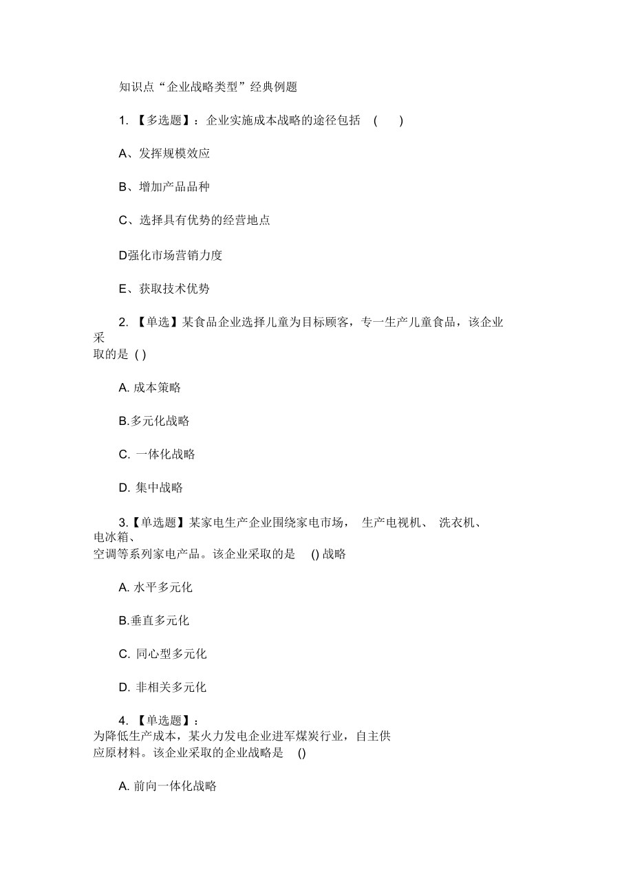 2020年中级经济师考试《工商管理》提升训练题.docx_第1页