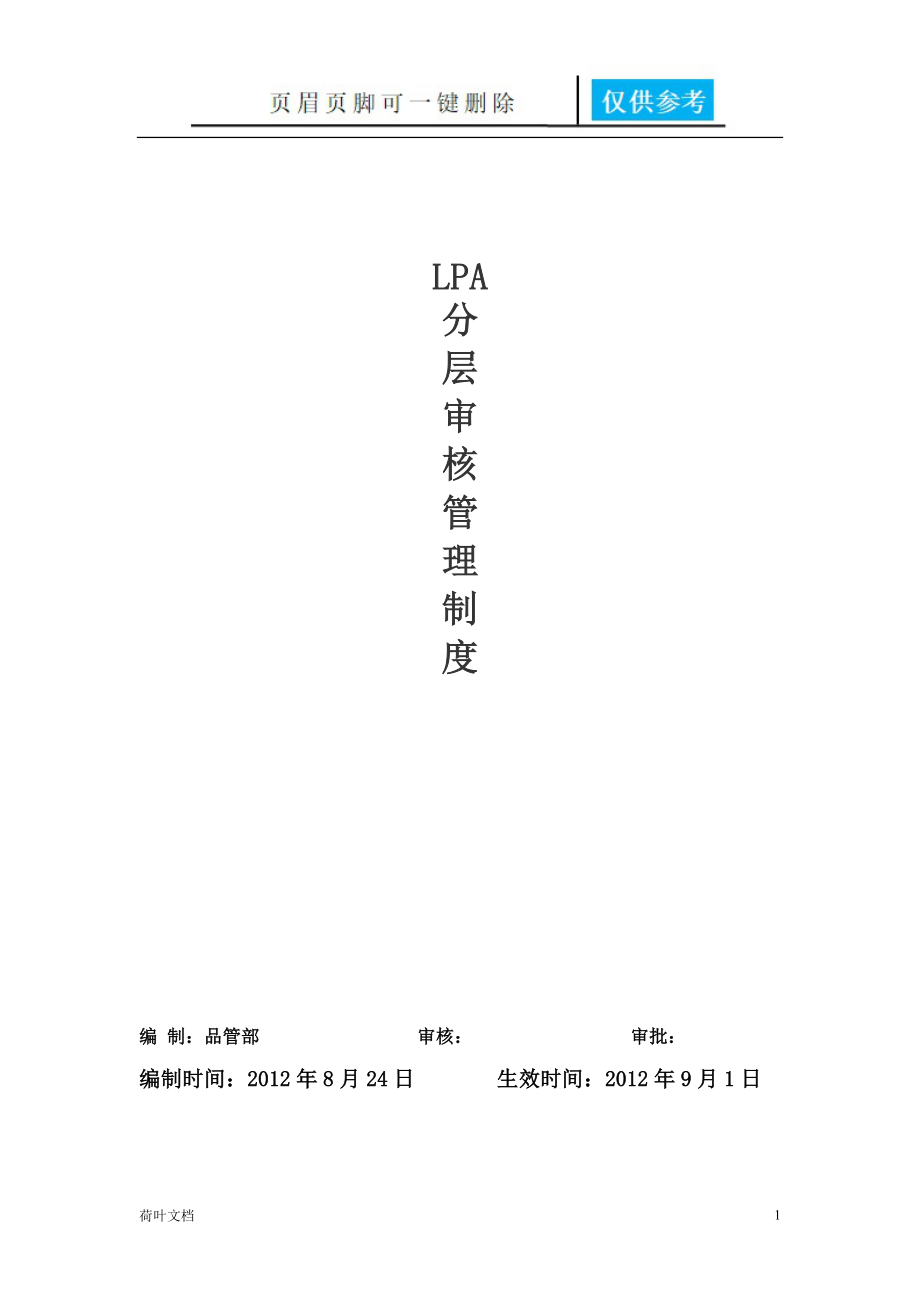 LPA分层审核管理制度[经验相关].doc_第1页