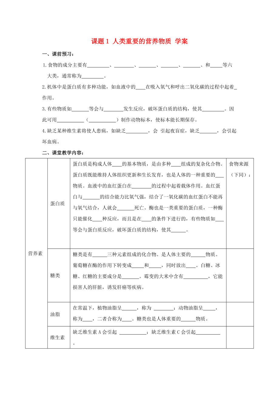 九年级化学上册人类重要的营养物质 学案人教新课标版.doc_第1页