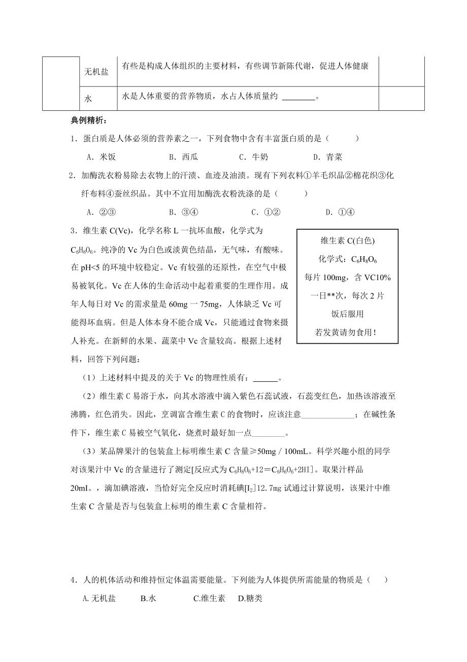 九年级化学上册人类重要的营养物质 学案人教新课标版.doc_第2页