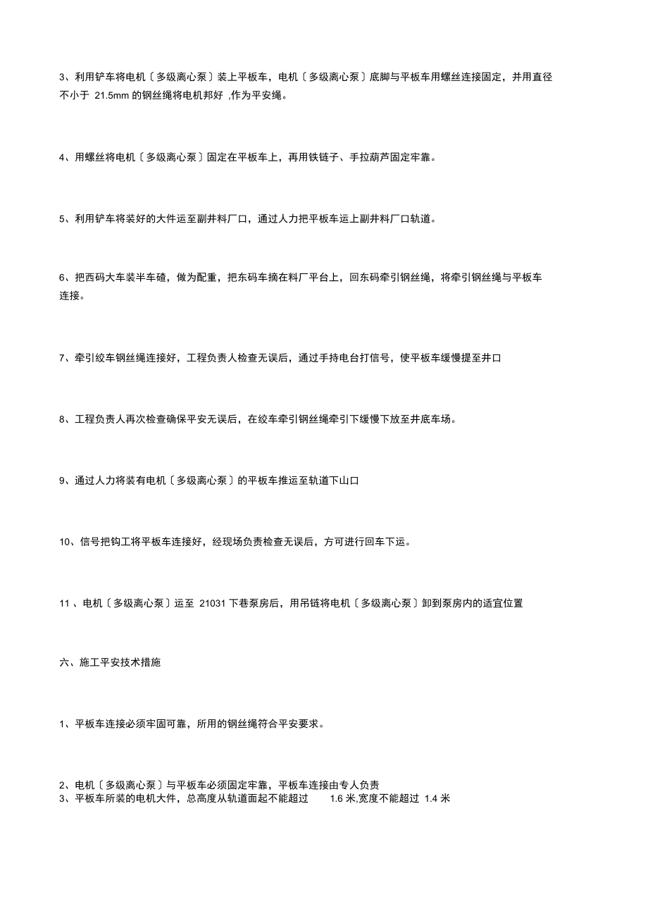 卸电机和md80泵的安全技术措施.docx_第2页