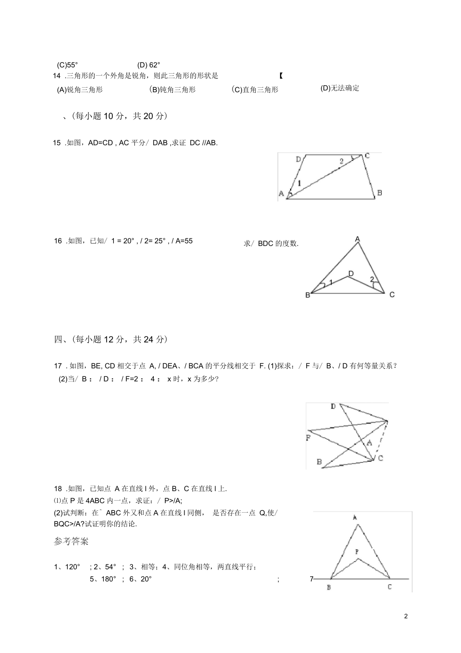 平行线的有关证明综合测试题.docx_第2页