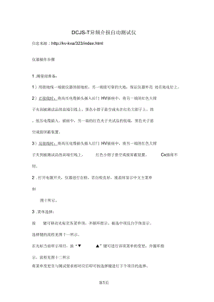 DCJST异频介损自动测试仪-5页精选文档.docx